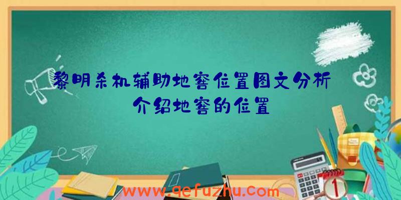 黎明杀机辅助地窖位置图文分析